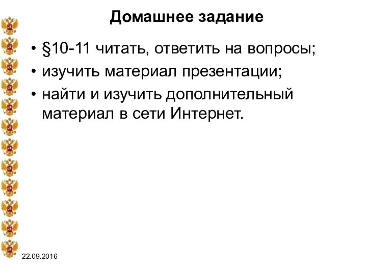 Домашнее задание§10-11 читать, ответить на вопросы;изучить материал презентации;найти и изучить дополнительный материал в сети Интернет.