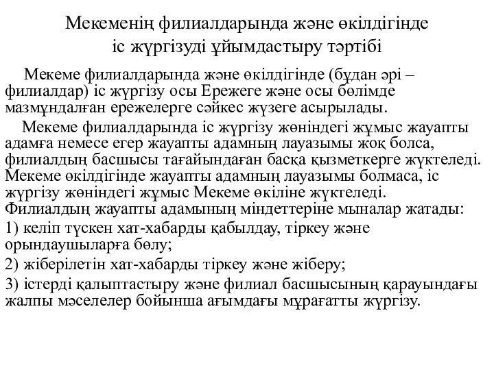 Мекеменің филиалдарында және өкілдігінде іс жүргізуді ұйымдастыру тәртібі