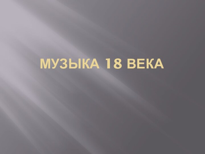 Музыка 18 века