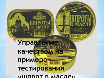 Управление качеством на примере тестирования шпрот в масле