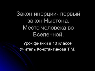 Закон инерции- первый закон Ньютона. Место человека во Вселенной