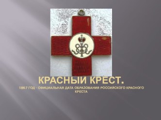 Красный крест в России