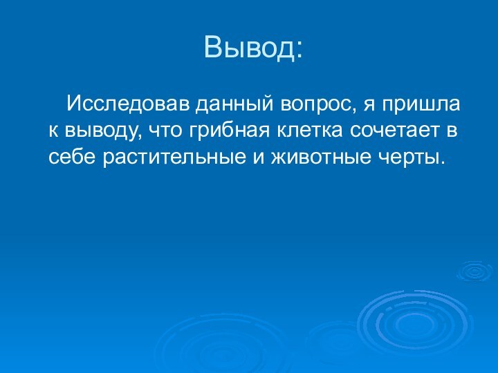 Вывод:   Исследовав данный вопрос, я пришла к выводу, что грибная