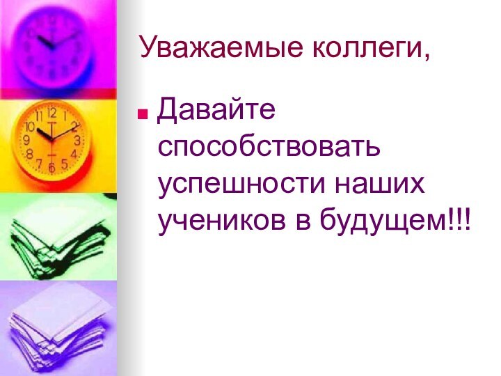 Уважаемые коллеги,Давайте способствовать успешности наших учеников в будущем!!!