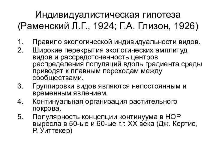 Индивидуалистическая гипотеза (Раменский Л.Г., 1924; Г.А. Глизон, 1926)Правило экологической индивидуальности видов.Широкие перекрытия