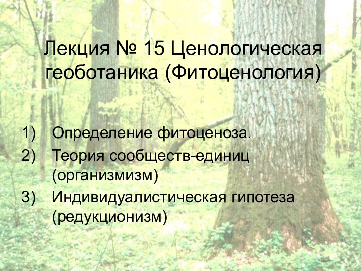 Лекция № 15 Ценологическая геоботаника (Фитоценология)Определение фитоценоза. Теория сообществ-единиц (организмизм)Индивидуалистическая гипотеза (редукционизм)