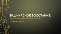 Башкирское восстание