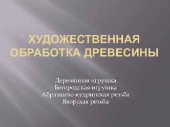 Художественная обработка древесины