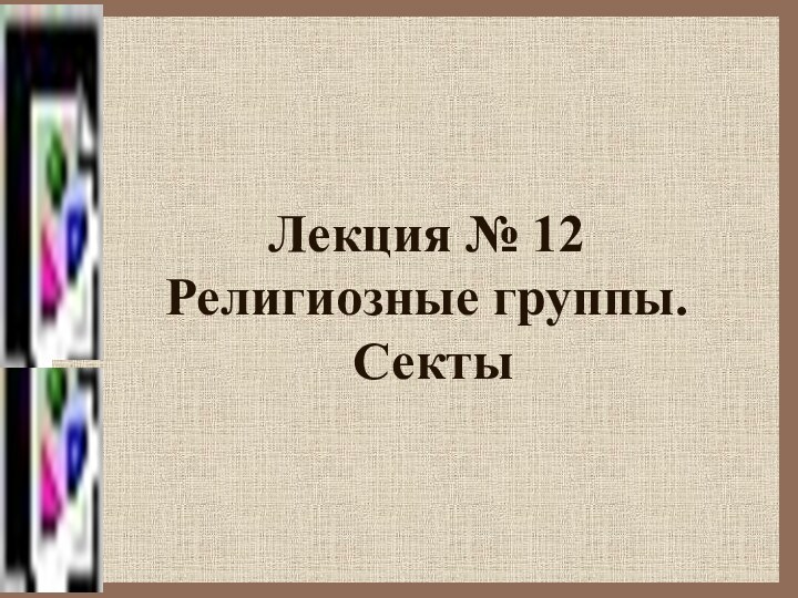 Лекция № 12 Религиозные группы.  Секты