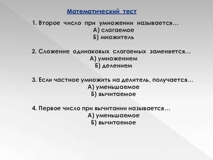 1. Второе число при умножении называется…А) слагаемоеБ) множитель2. Сложение одинаковых слагаемых заменяется…А)