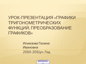 Преобразование графиков тригонометрических функций