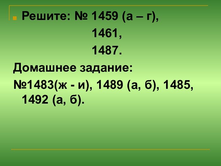 Решите: № 1459 (а – г),