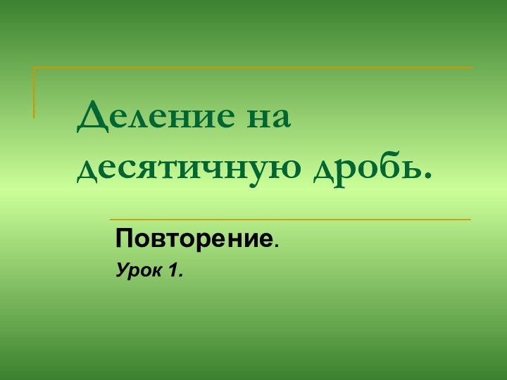 Деление на десятичную дробь.Повторение. Урок 1.