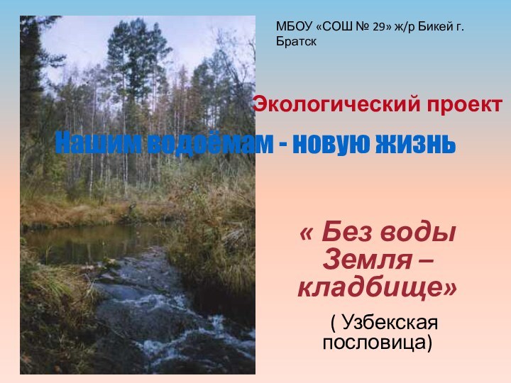 Нашим водоёмам - новую жизнь « Без воды Земля – кладбище»