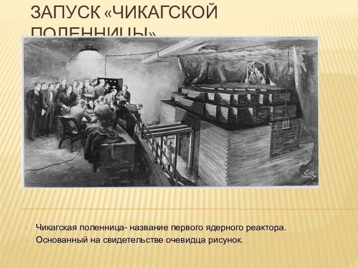 Запуск «Чикагской поленницы», Чикагская поленница- название первого ядерного реактора.Основанный на свидетельстве очевидца рисунок.