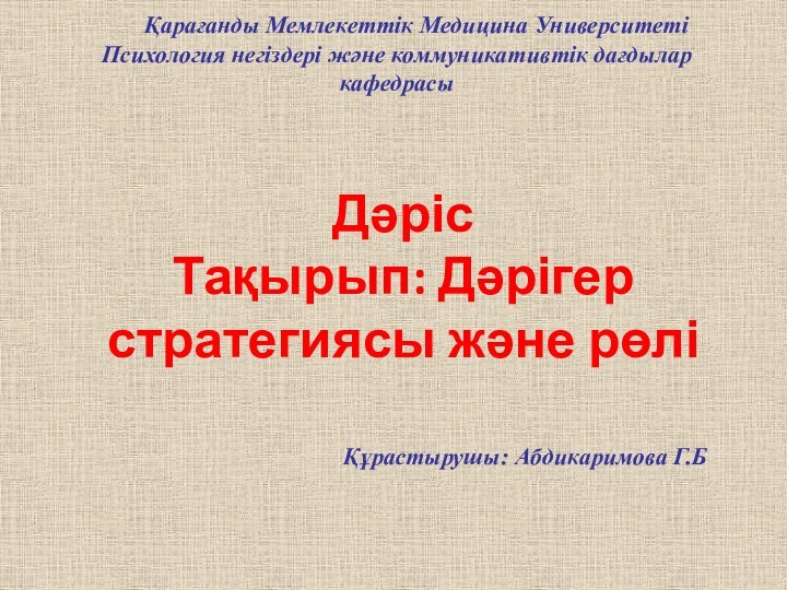 Дәріс Тақырып: Дәрігер стратегиясы және рөлі   Қарағанды Мемлекеттік Медицина