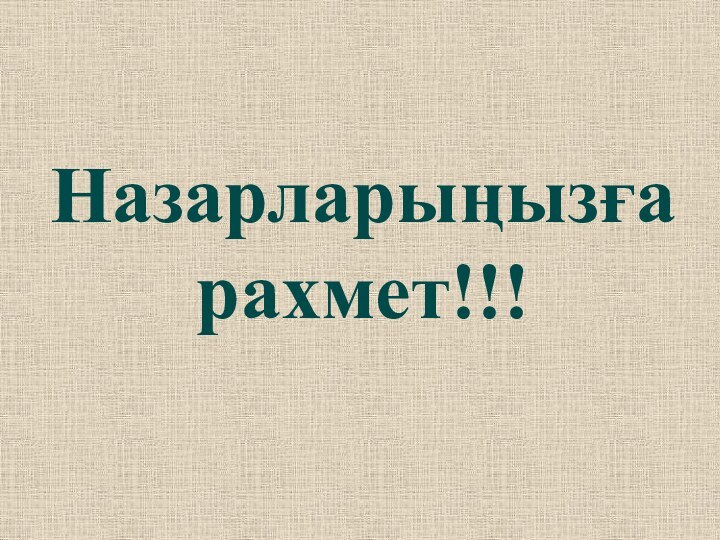 Назарларыңызға рахмет!!!