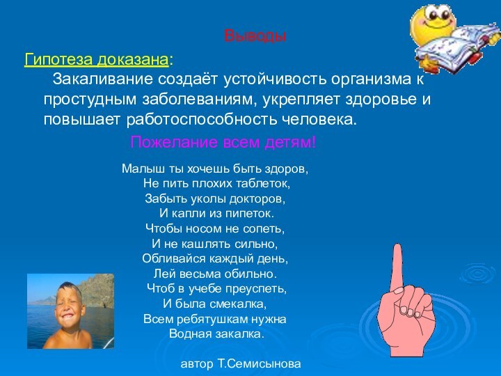 ВыводыГипотеза доказана:   Закаливание создаёт устойчивость организма к простудным заболеваниям, укрепляет