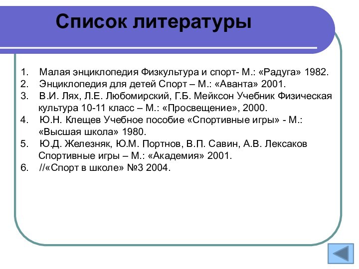 Список литературы1.  Малая энциклопедия Физкультура и спорт- М.: «Радуга» 1982.2.