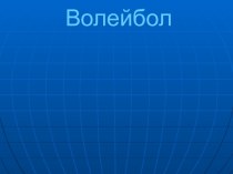 Волейбол