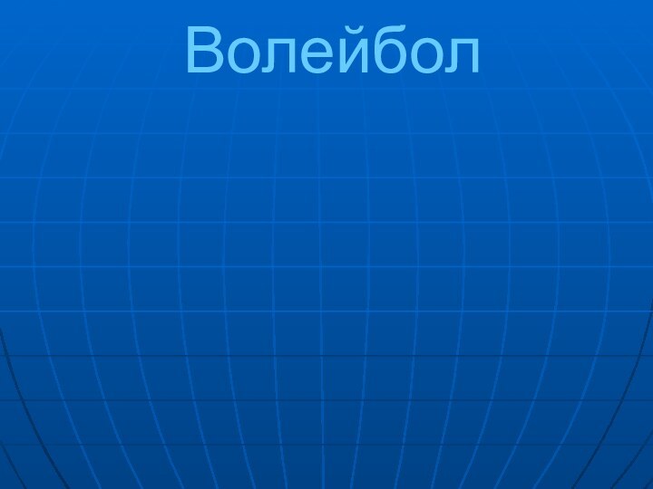 Волейбол