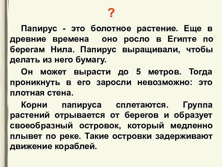 ?	Папирус - это болотное растение. Еще в древние времена оно росло в