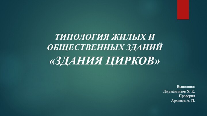 ТИПОЛОГИЯ ЖИЛЫХ И ОБЩЕСТВЕННЫХ ЗДАНИЙ«Здания цирков»Выполнил:Джуманиязов Х. К.ПроверилАрхипов А. П.