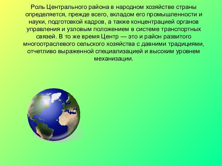 Роль Центрального района в народном хозяйстве страны определяется, прежде всего, вкладом его