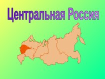 Центральная Россия