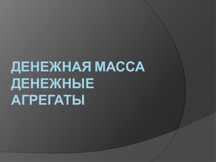 Денежная масса  денежные агрегаты