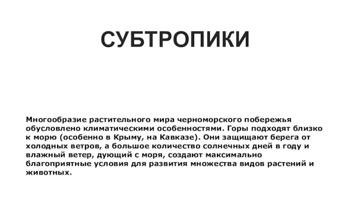 СУБТРОПИКИПрирода Черноморского побережья КавказаМногообразие растительного мира черноморского