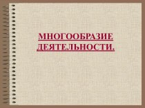 МНОГООБРАЗИЕ ДЕЯТЕЛЬНОСТИ