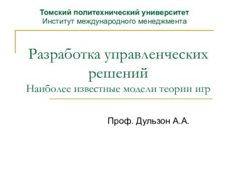 Разработка управленческих решений. Наиболее известные модели теории игр