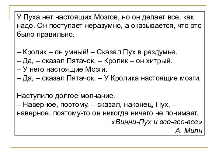 У Пуха нет настоящих Мозгов, но он делает все, как надо. Он