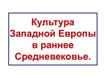 Культура Западной Европы в раннее Средневековье