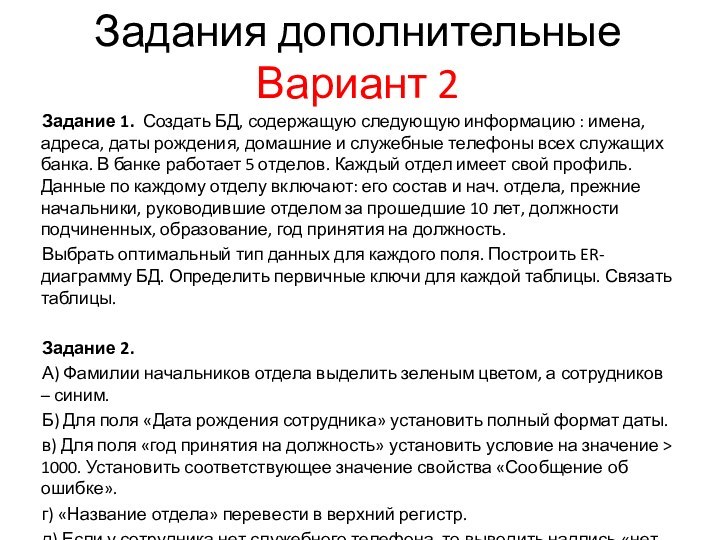 Задания дополнительные  Вариант 2Задание 1. Создать БД, содержащую следующую информацию :