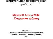 Microsoft access 2007.Создание таблиц