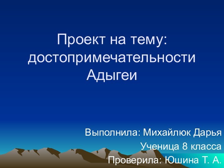 Проект на тему: достопримечательности АдыгеиВыполнила: Михайлюк ДарьяУченица 8 классаПроверила: Юшина Т. А.