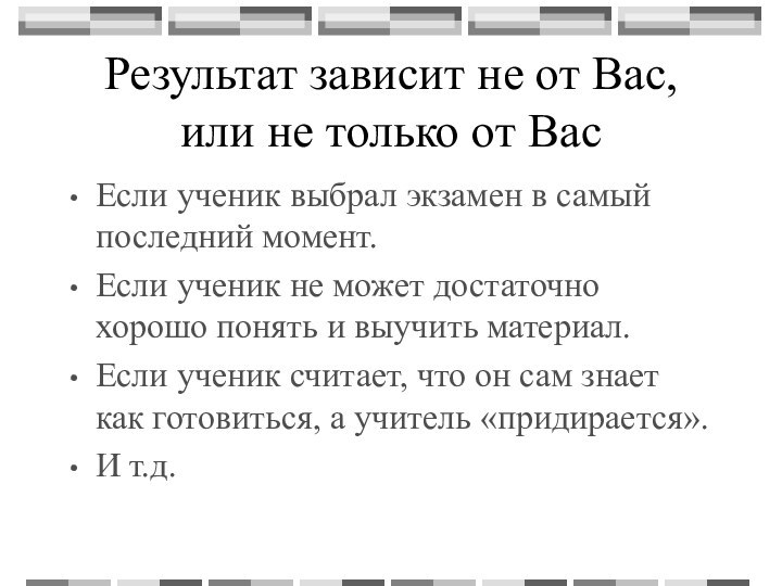 Результат зависит не от Вас, или не только от ВасЕсли ученик выбрал