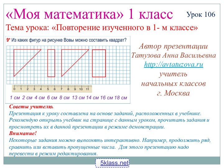 «Моя математика» 1 классУрок 106Тема урока: «Повторение изученного в 1- м классе»Советы