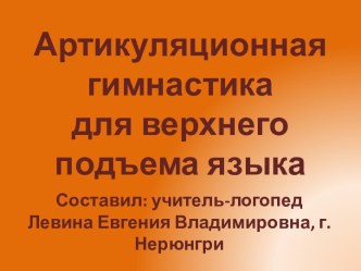 Артикуляционная гимнастика для верхнего подъема языка