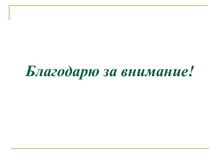 Благодарю за внимание!