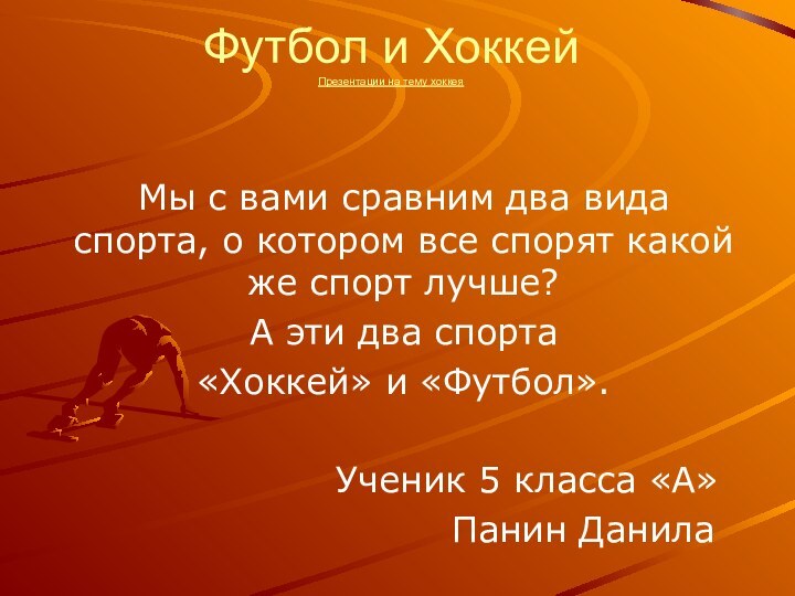 Футбол и Хоккей Презентации на тему хоккея Мы с вами сравним два