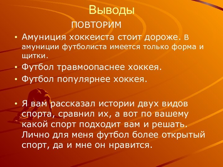 Выводы          ПОВТОРИМАмуниция хоккеиста