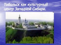 Тобольск как культурный центр Западной Сибири