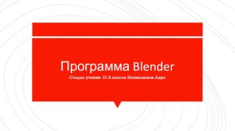 Программа blender