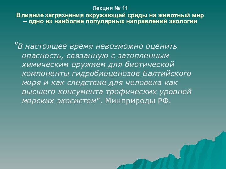 Лекция № 11Влияние загрязнения окружающей среды на животный мир – одно из