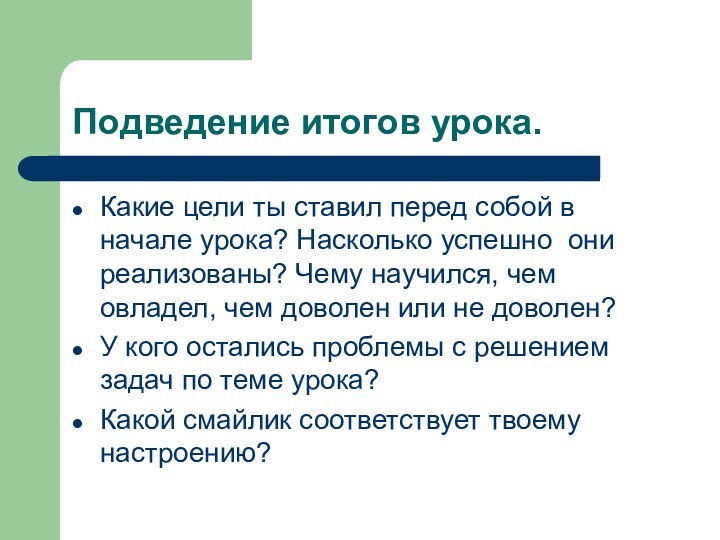 Подведение итогов урока.Какие цели ты ставил перед собой в начале урока? Насколько