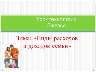 Виды расходов и доходов семьи