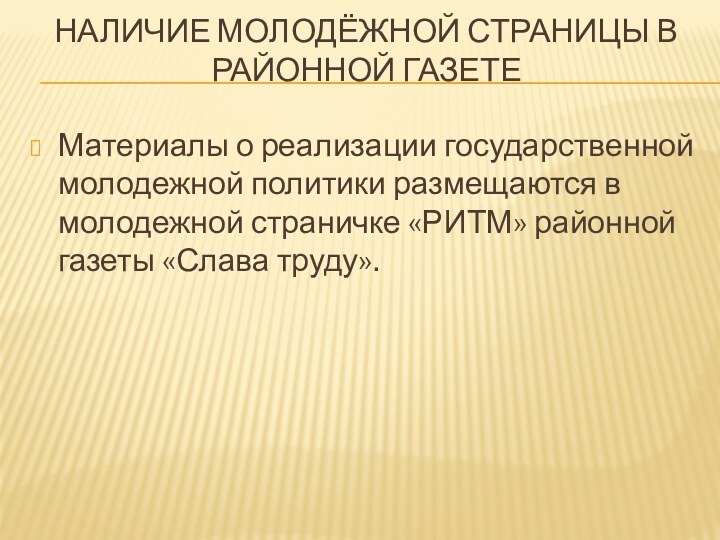 Наличие молодёжной страницы в районной газете Материалы о реализации государственной молодежной политики